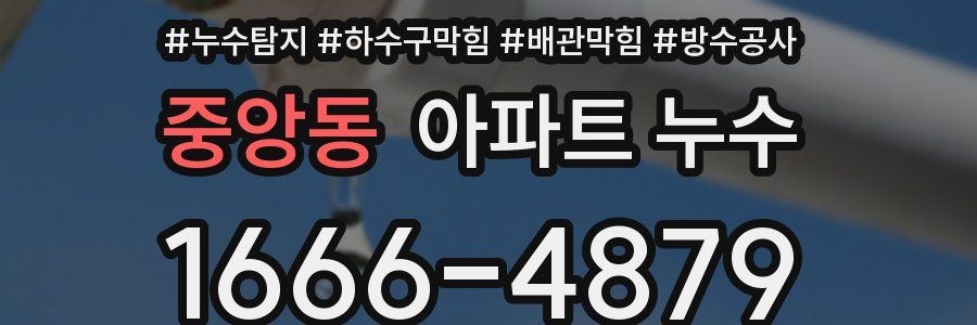 중앙동 아파트 누수