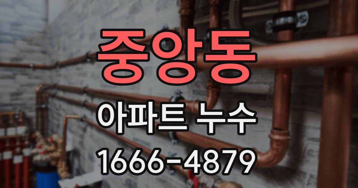 중앙동 아파트 누수