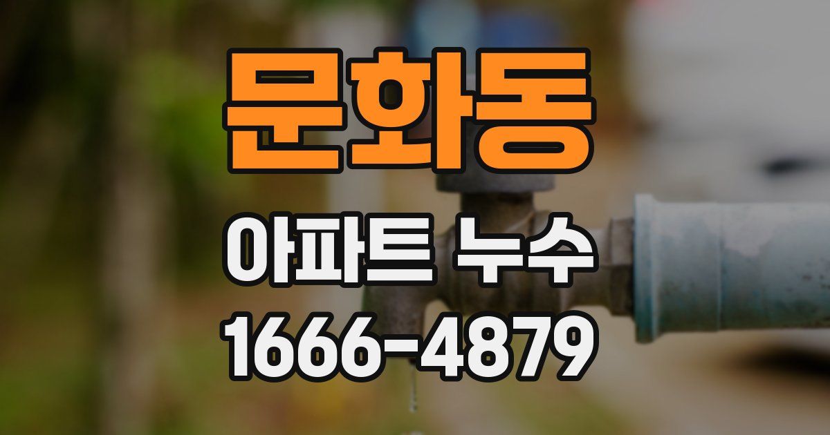 문화동 아파트 누수