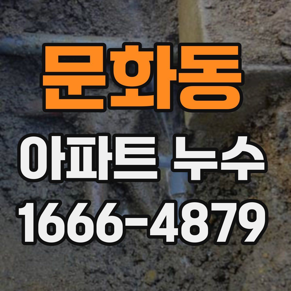 문화동 아파트 누수