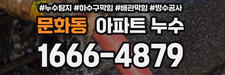 문화동 아파트 누수