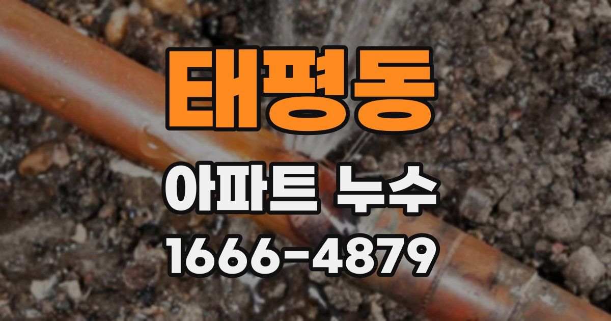 태평동 아파트 누수