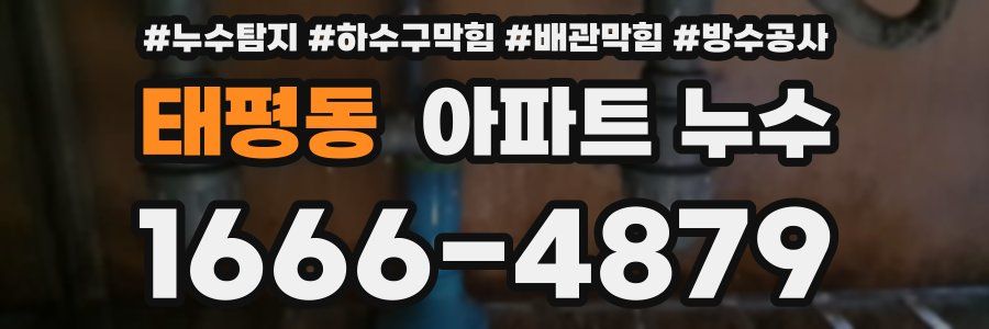 태평동 아파트 누수
