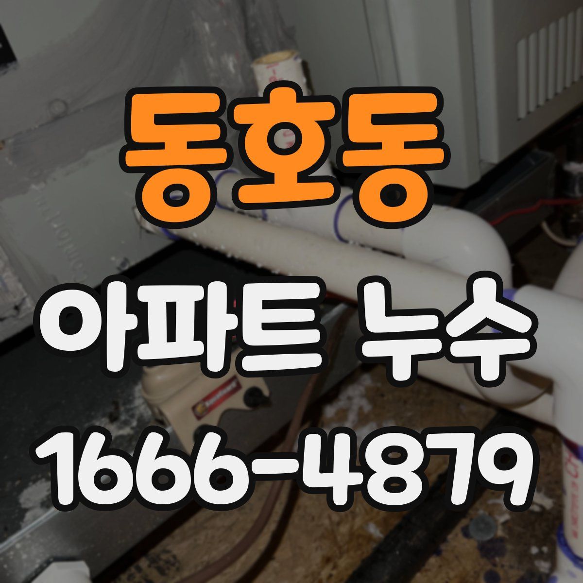 동호동 아파트 누수