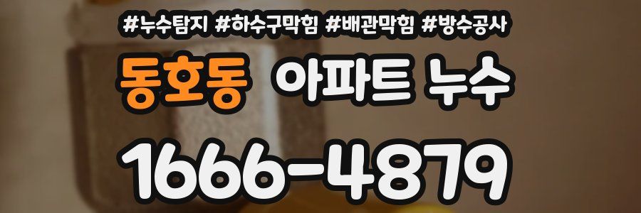 동호동 아파트 누수