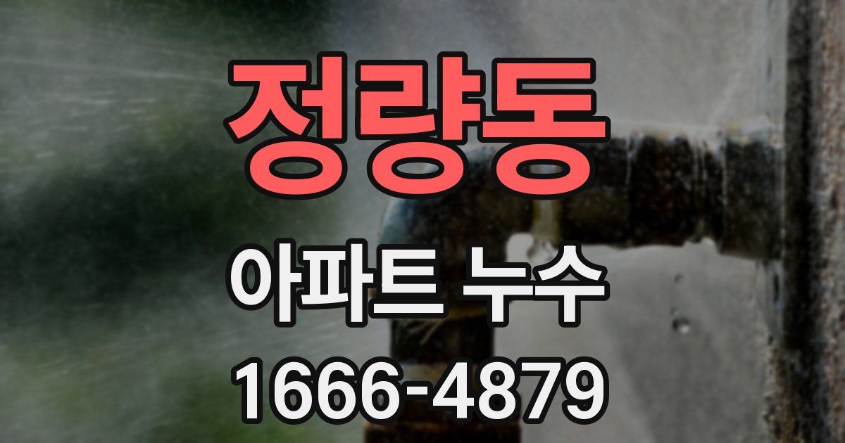 정량동 아파트 누수