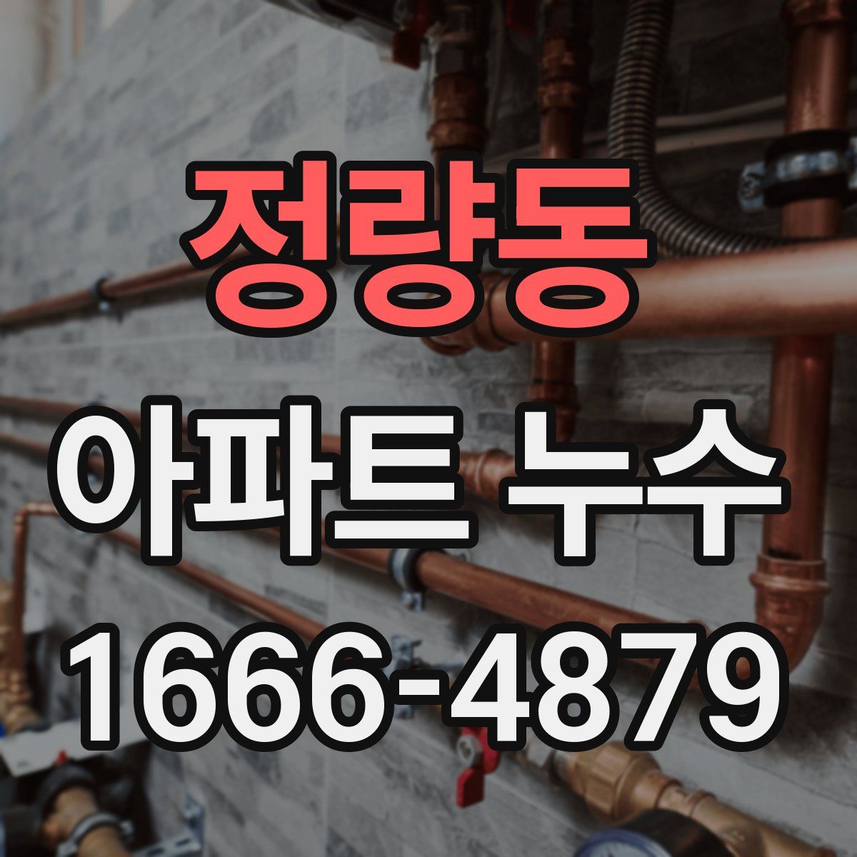 정량동 아파트 누수