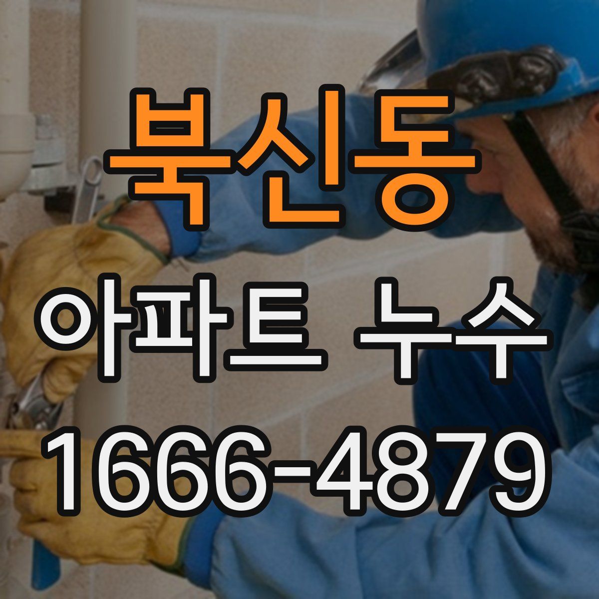 북신동 아파트 누수