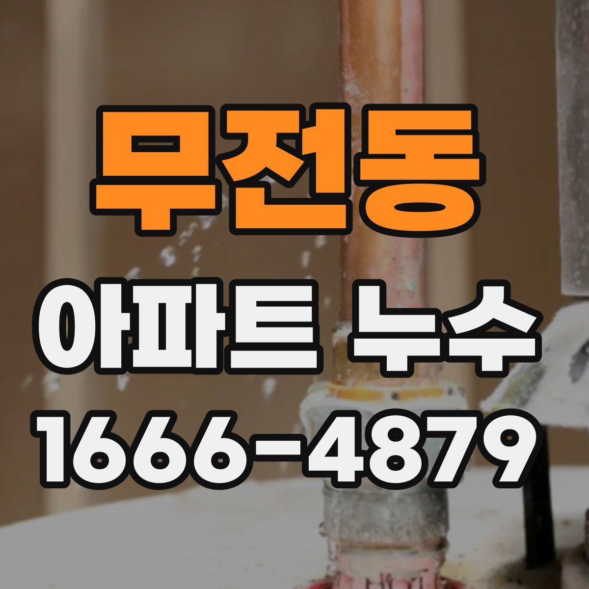 무전동 아파트 누수