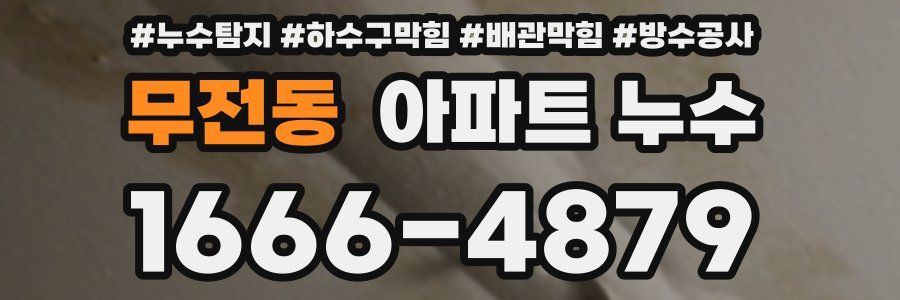 무전동 아파트 누수
