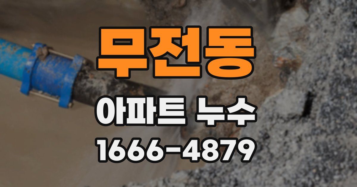 무전동 아파트 누수