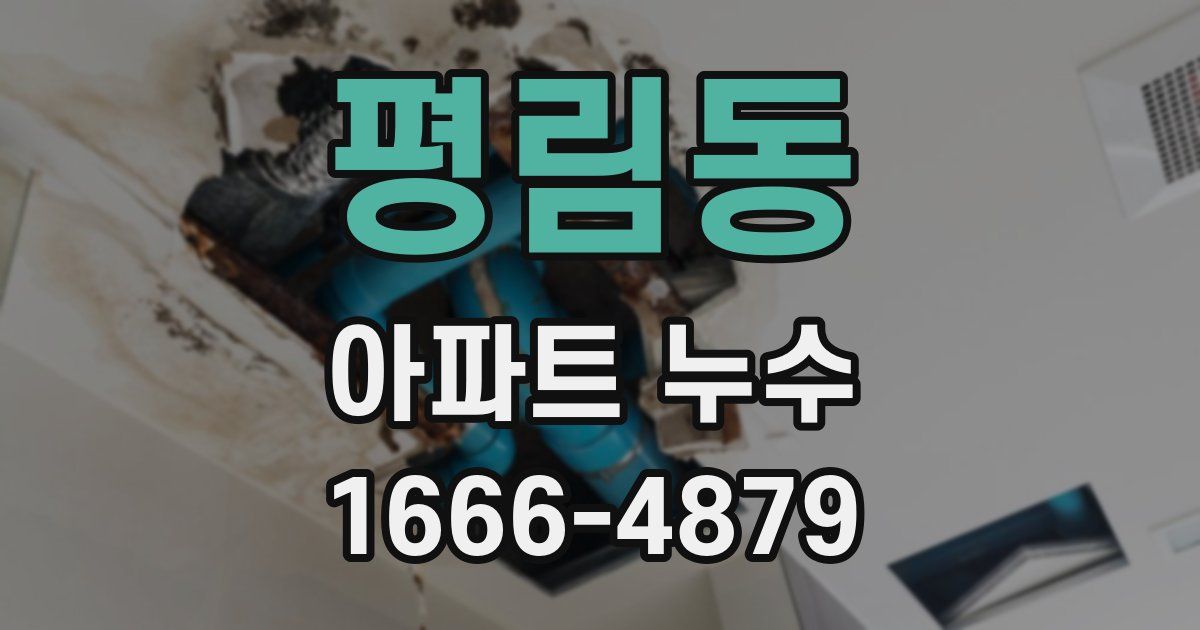 평림동 아파트 누수