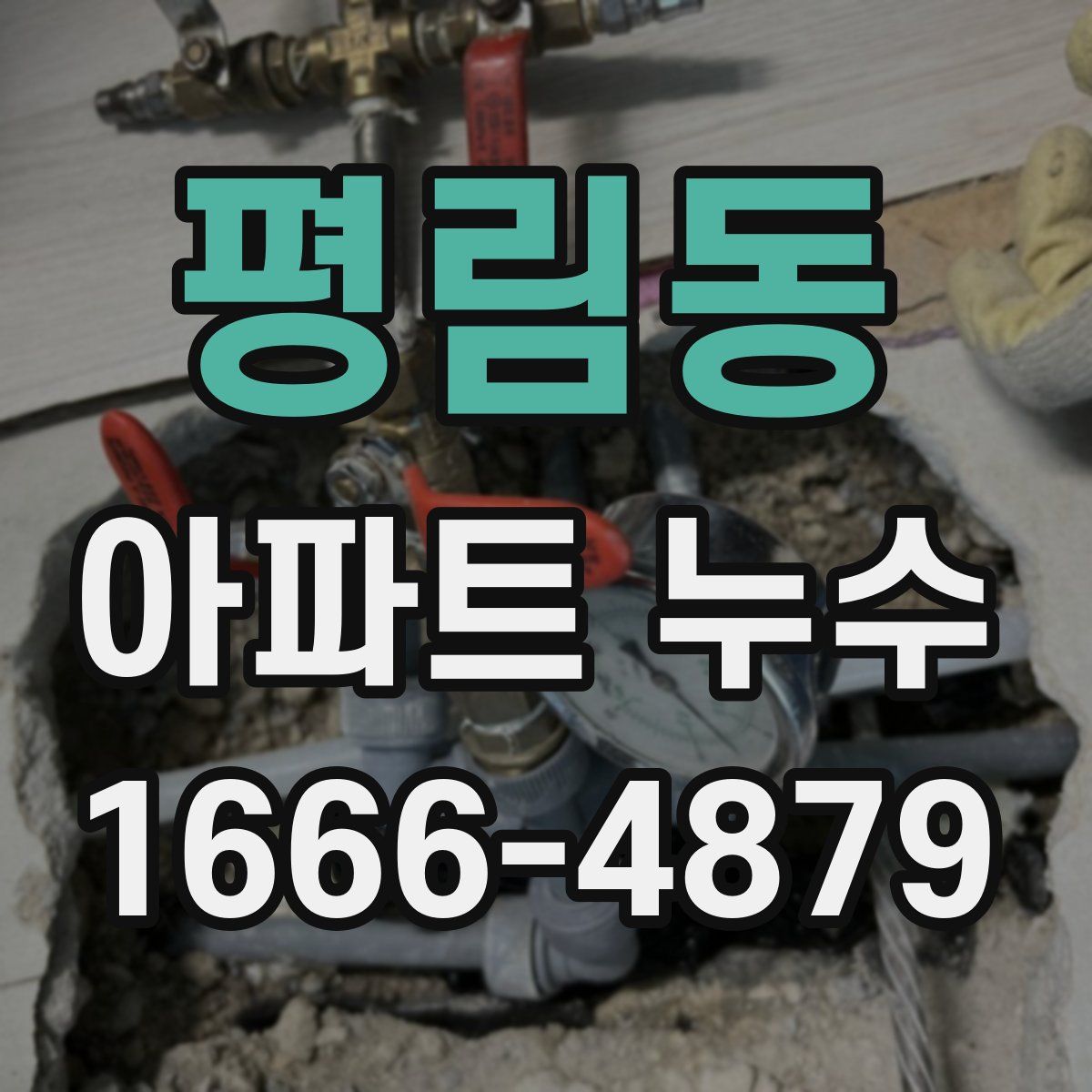 평림동 아파트 누수