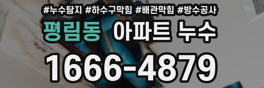 평림동 아파트 누수