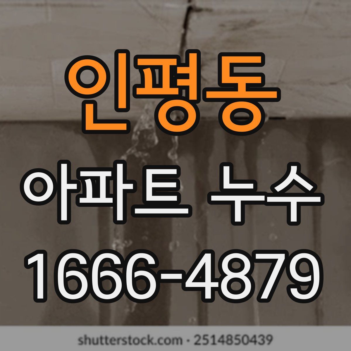 인평동 아파트 누수