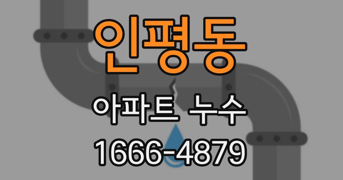 인평동 아파트 누수