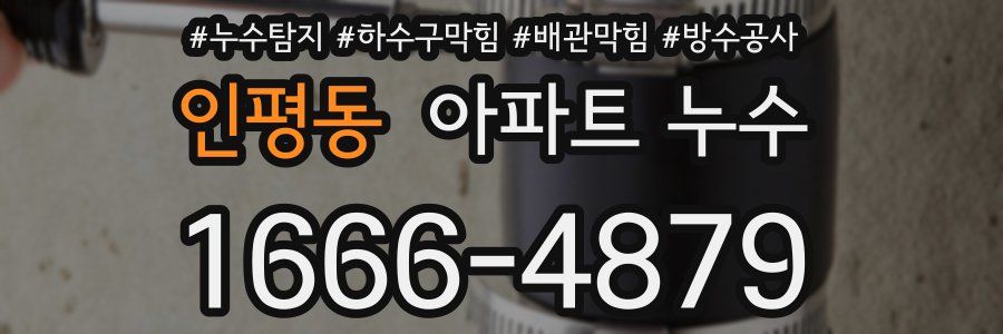 인평동 아파트 누수