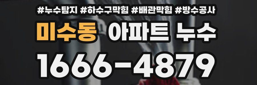 미수동 아파트 누수