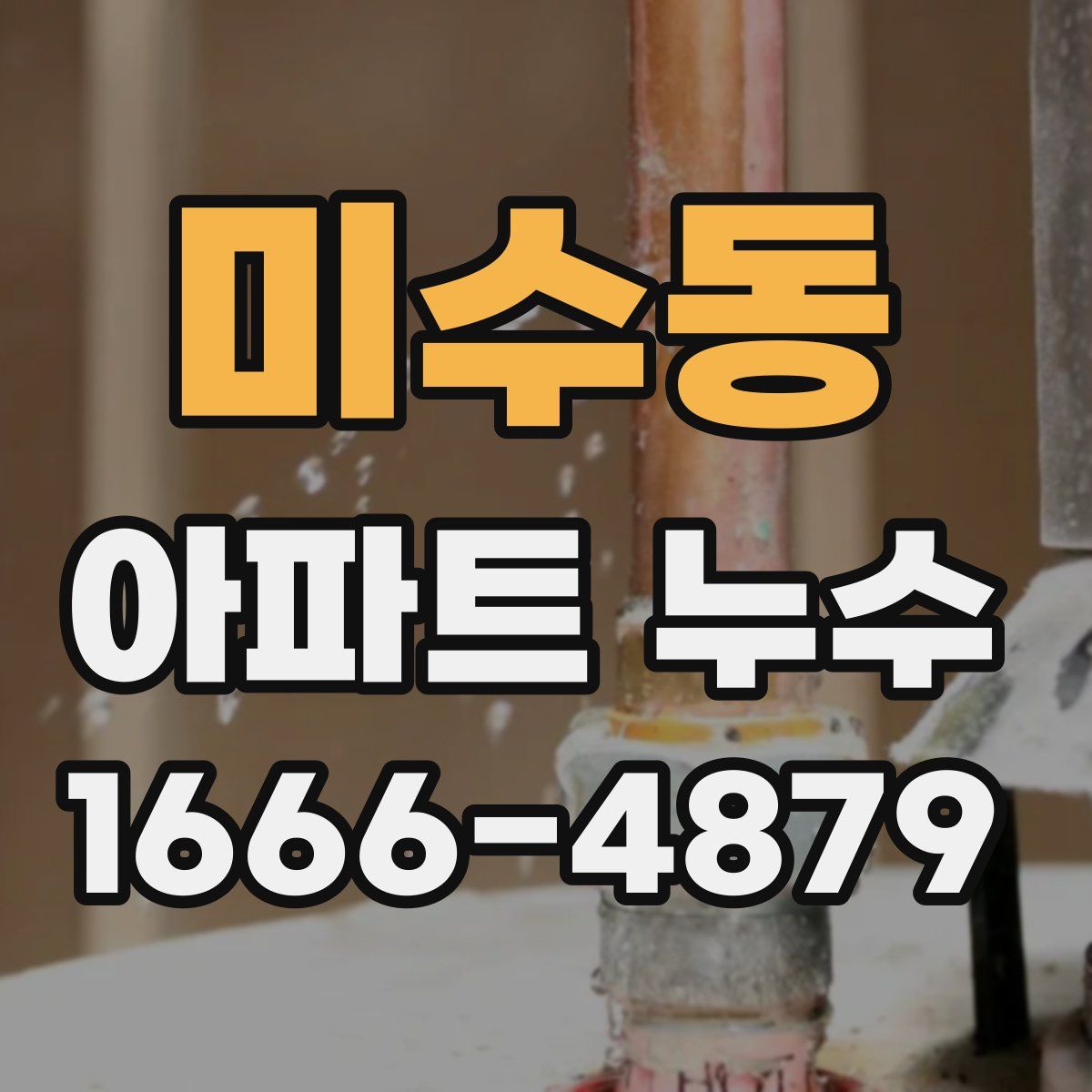 미수동 아파트 누수