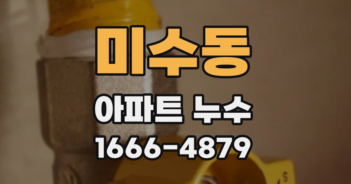 미수동 아파트 누수