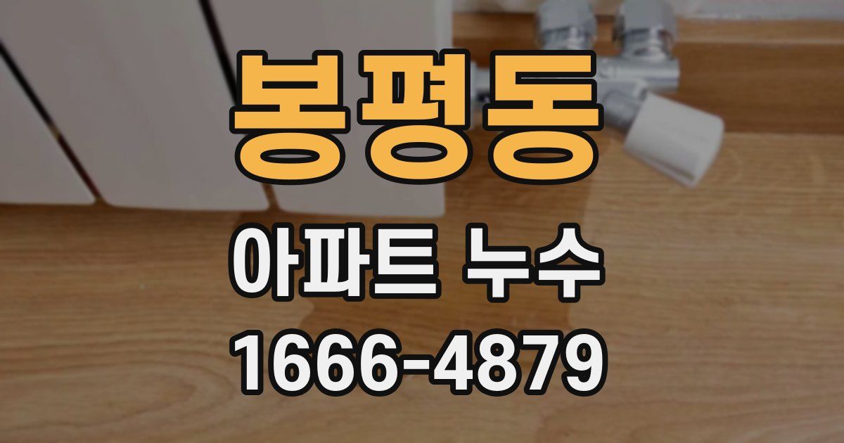 봉평동 아파트 누수