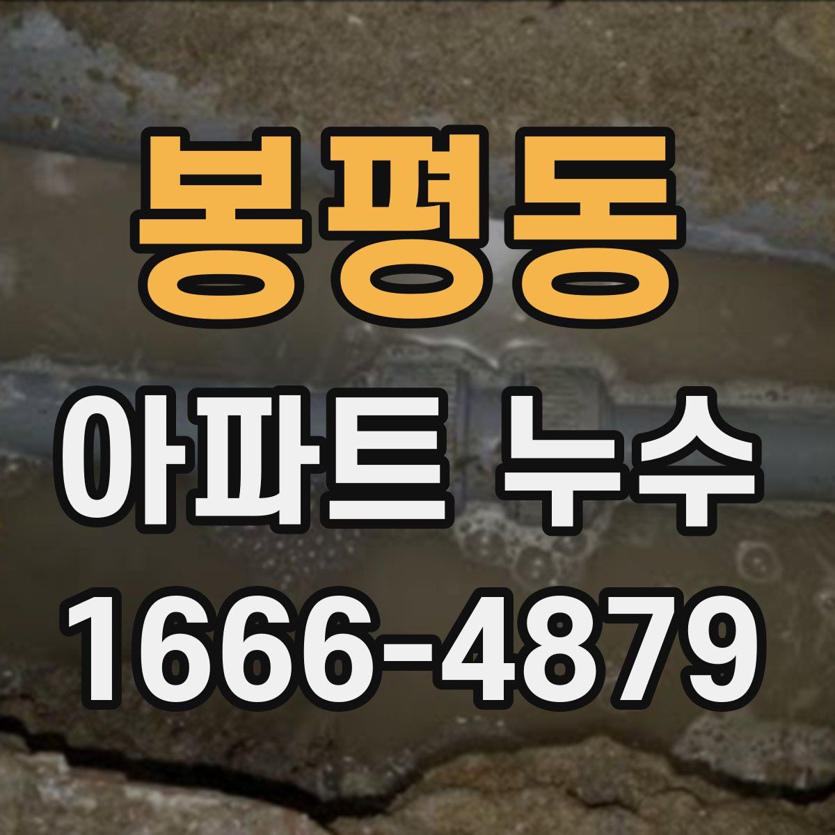 봉평동 아파트 누수
