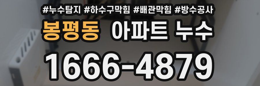 봉평동 아파트 누수