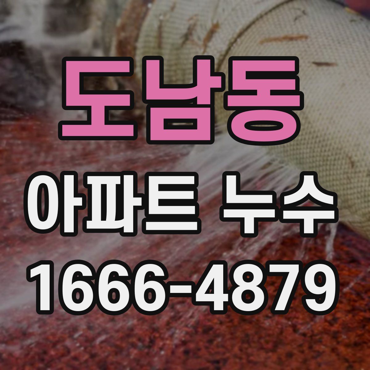 도남동 아파트 누수