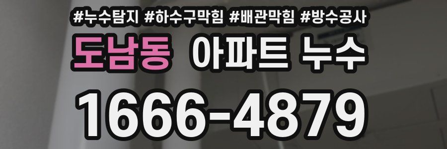 도남동 아파트 누수