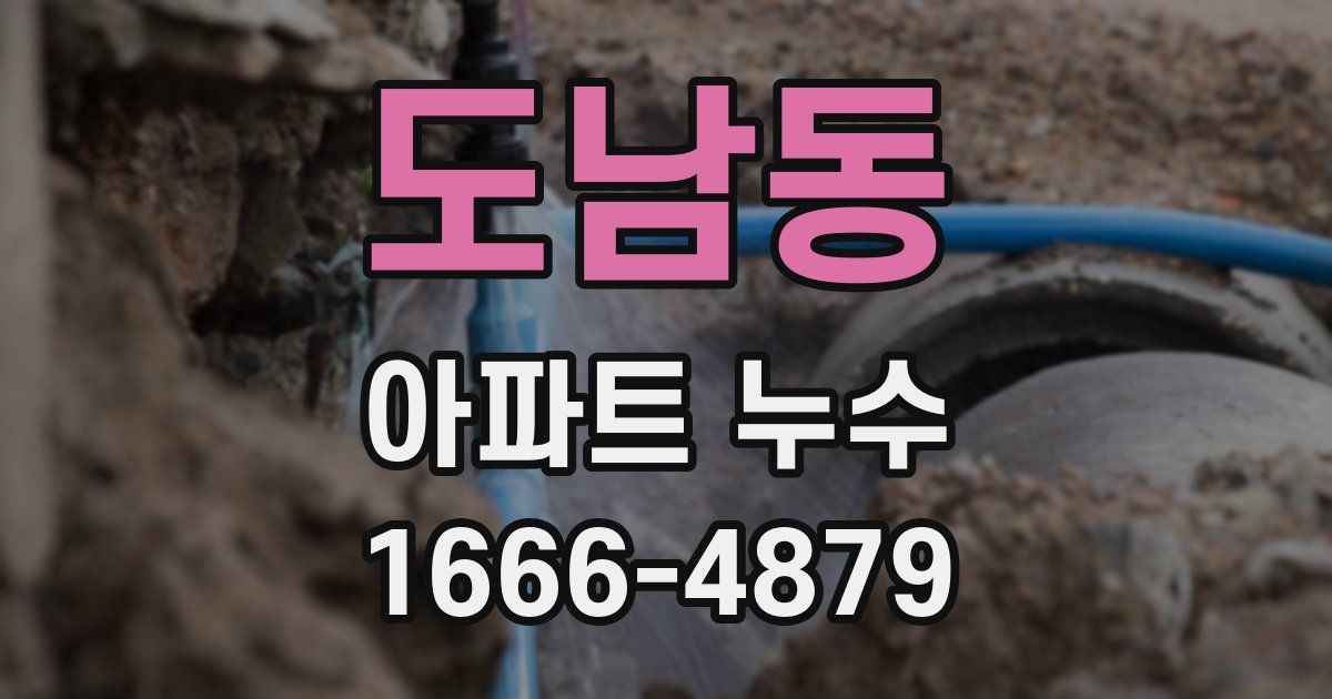 도남동 아파트 누수