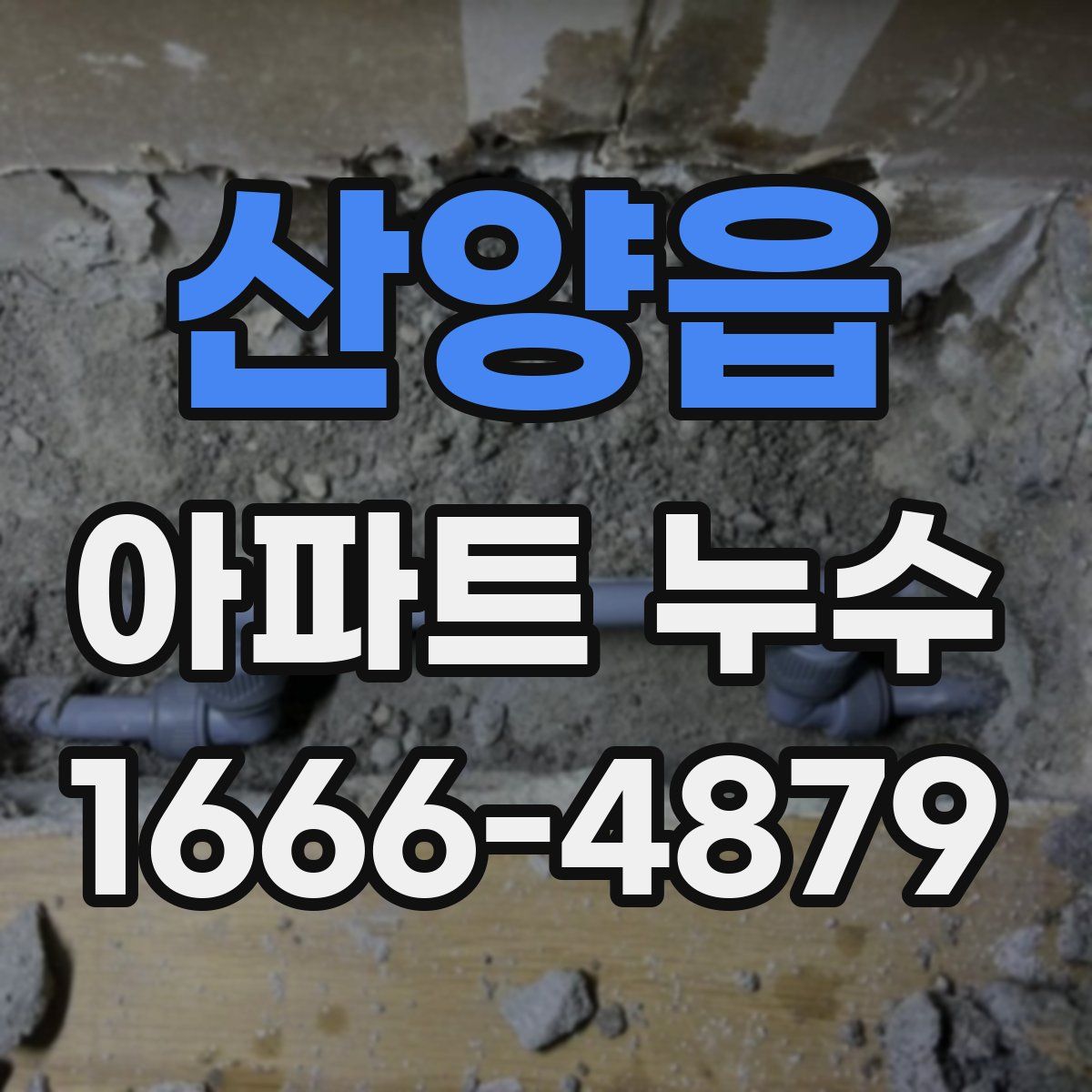산양읍 아파트 누수