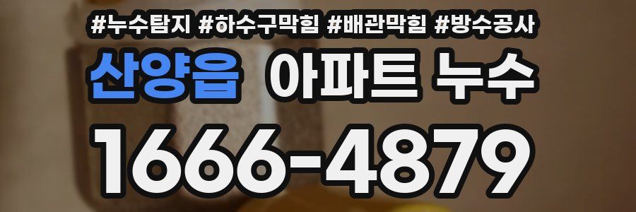 산양읍 아파트 누수