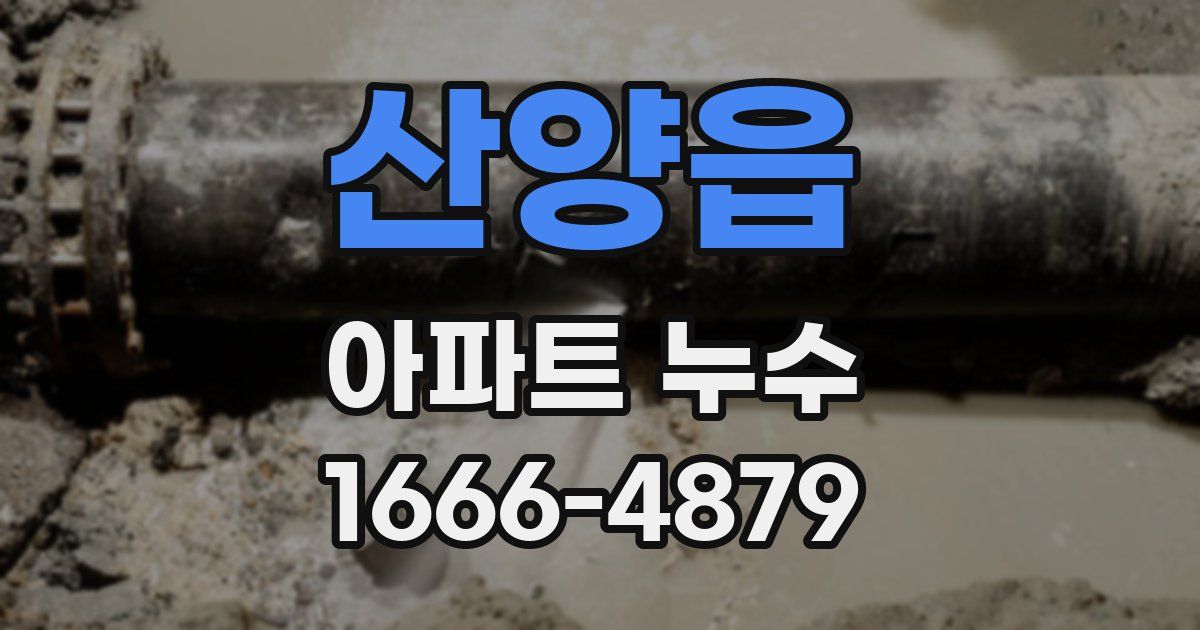 산양읍 아파트 누수