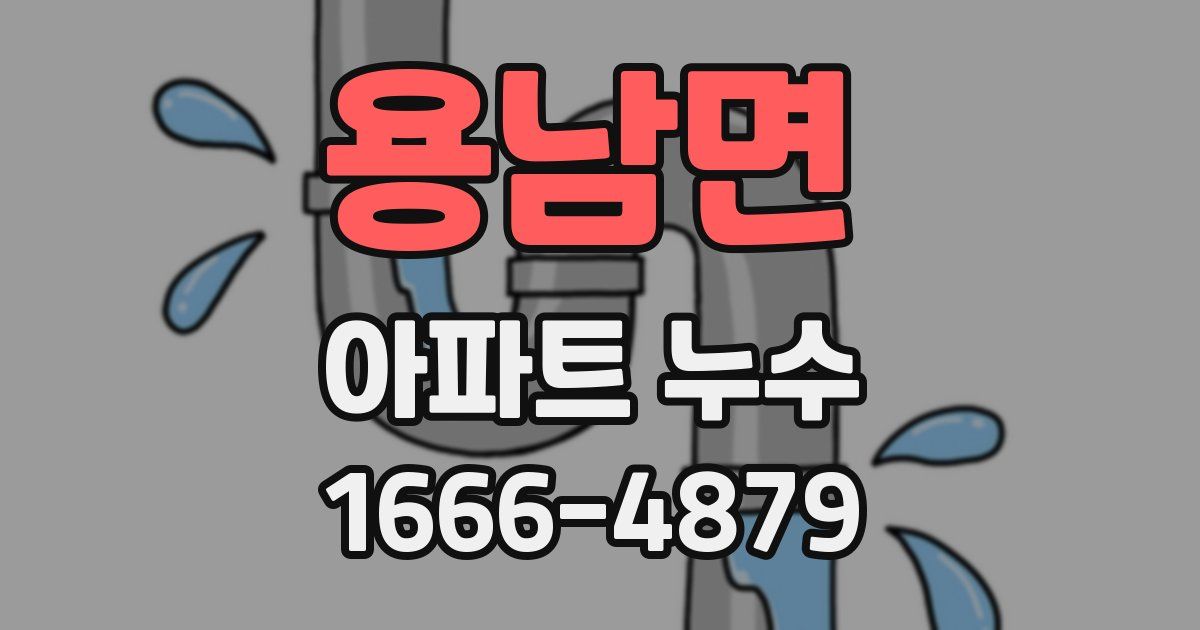 용남면 아파트 누수