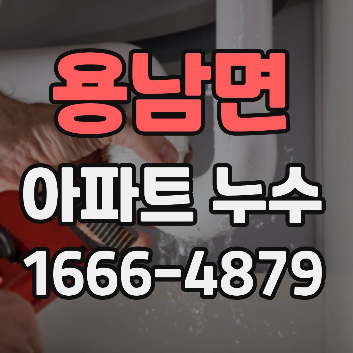용남면 아파트 누수