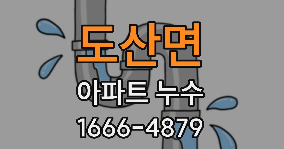 도산면 아파트 누수