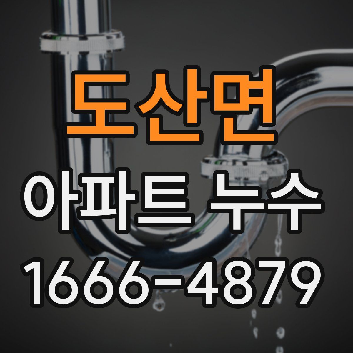도산면 아파트 누수