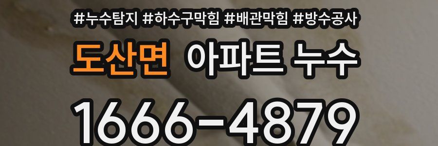 도산면 아파트 누수