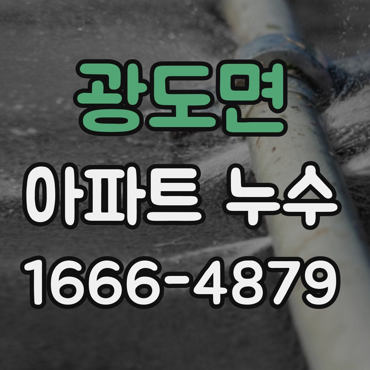 광도면 아파트 누수