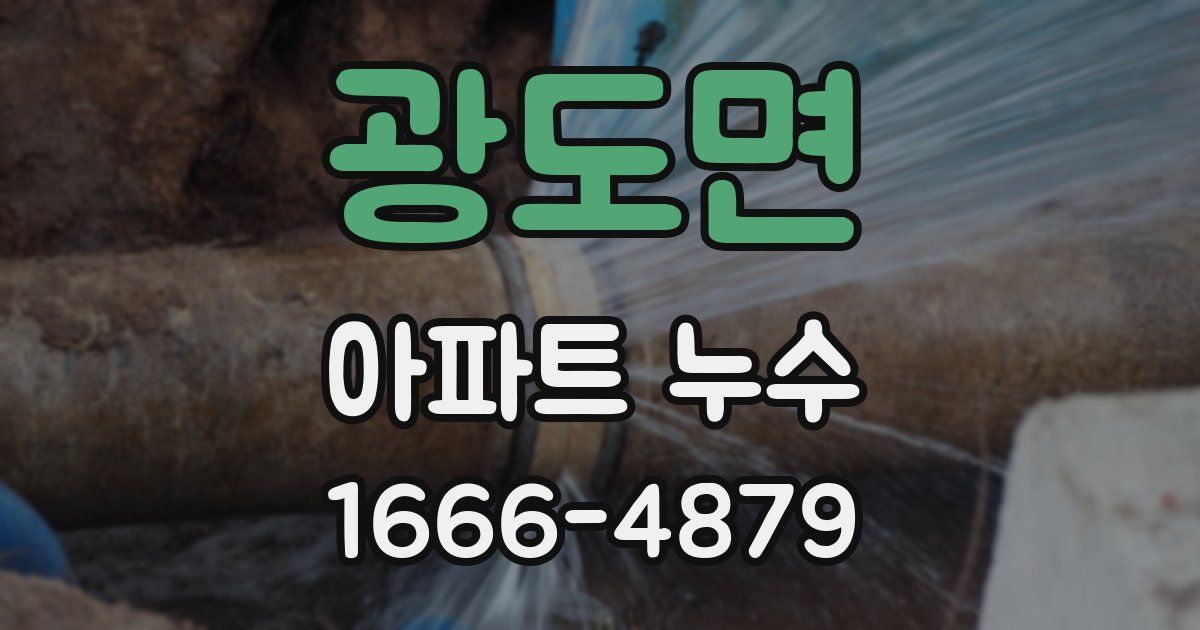 광도면 아파트 누수