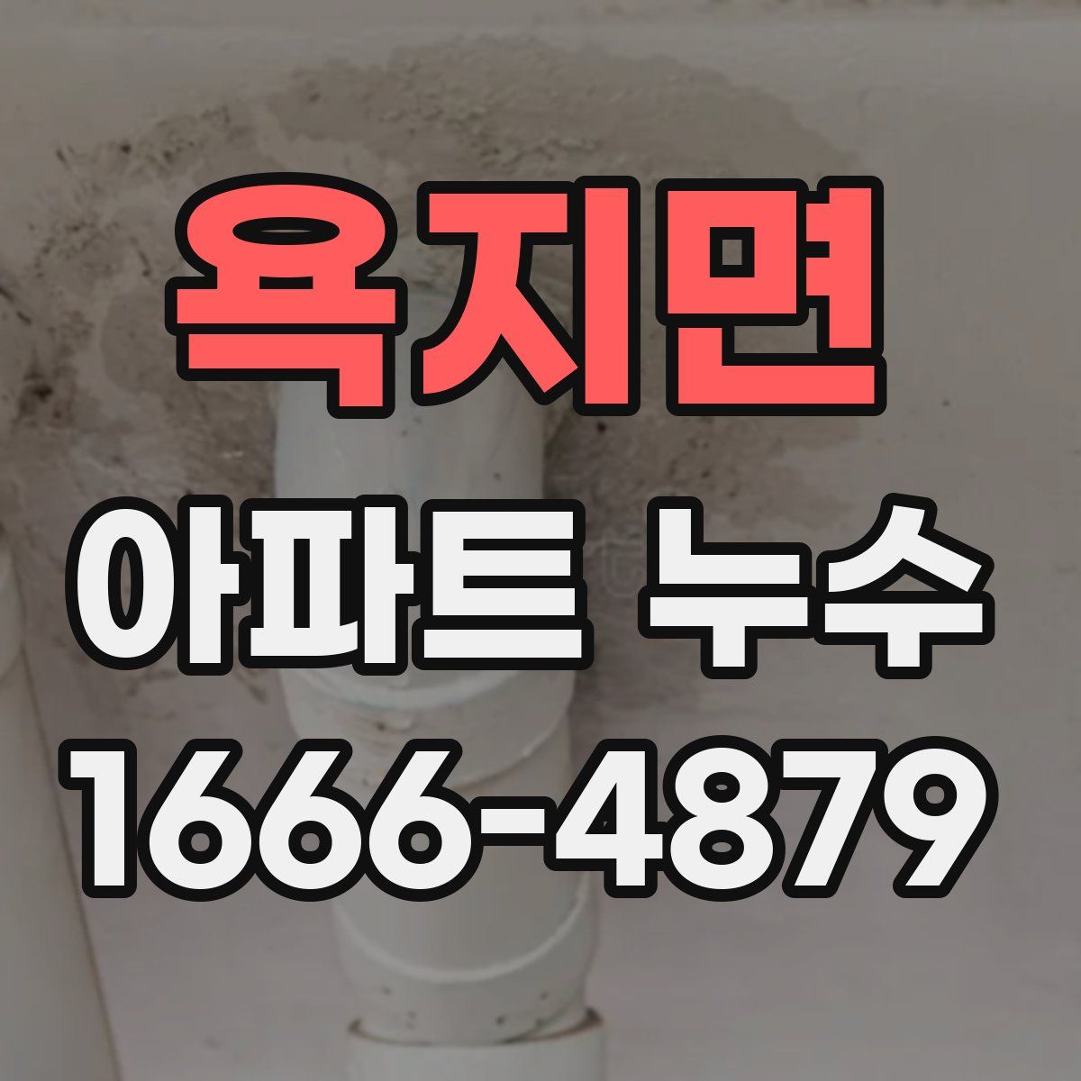 욕지면 아파트 누수