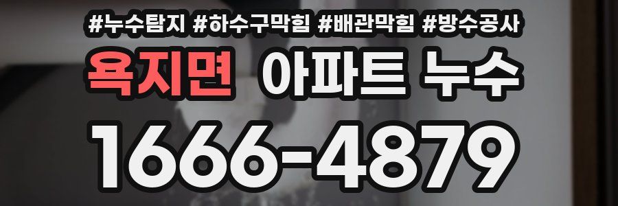 욕지면 아파트 누수