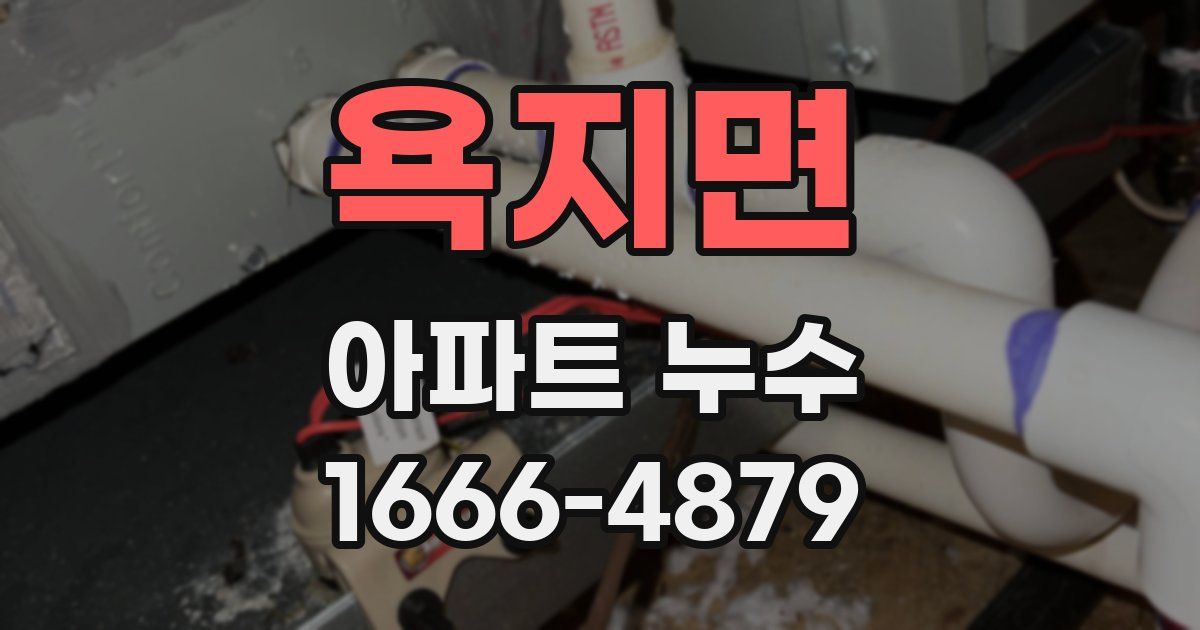 욕지면 아파트 누수