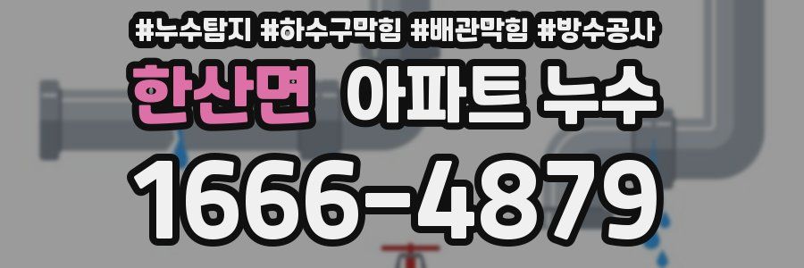 한산면 아파트 누수