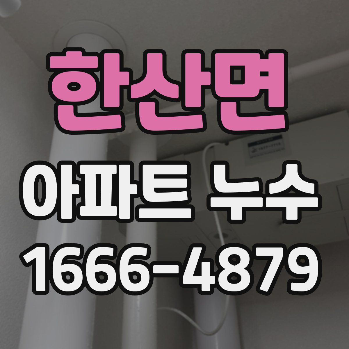 한산면 아파트 누수