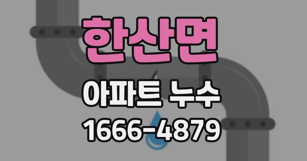 한산면 아파트 누수