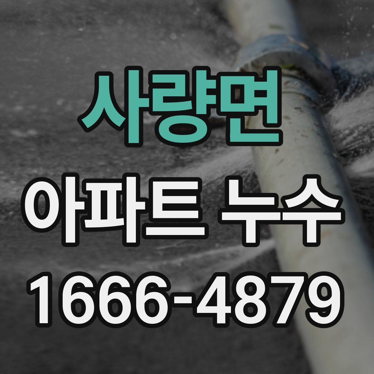 사량면 아파트 누수