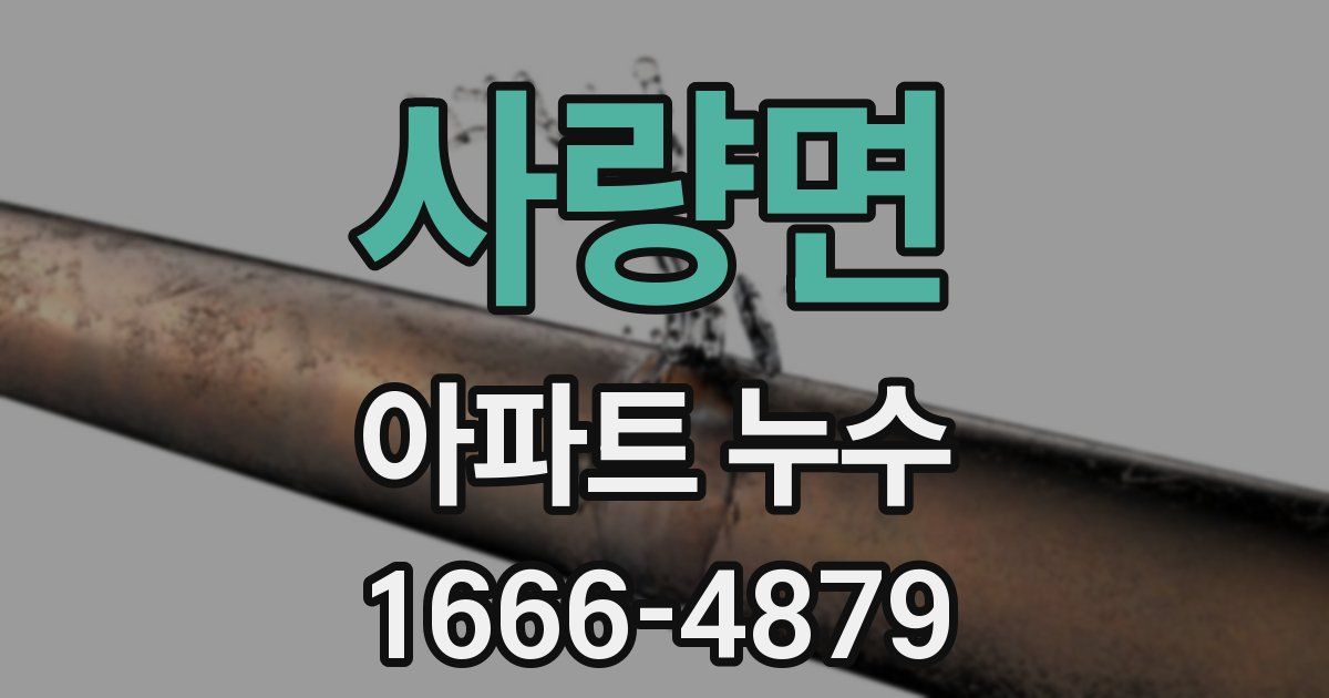 사량면 아파트 누수