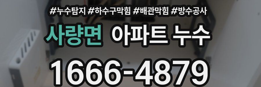 사량면 아파트 누수
