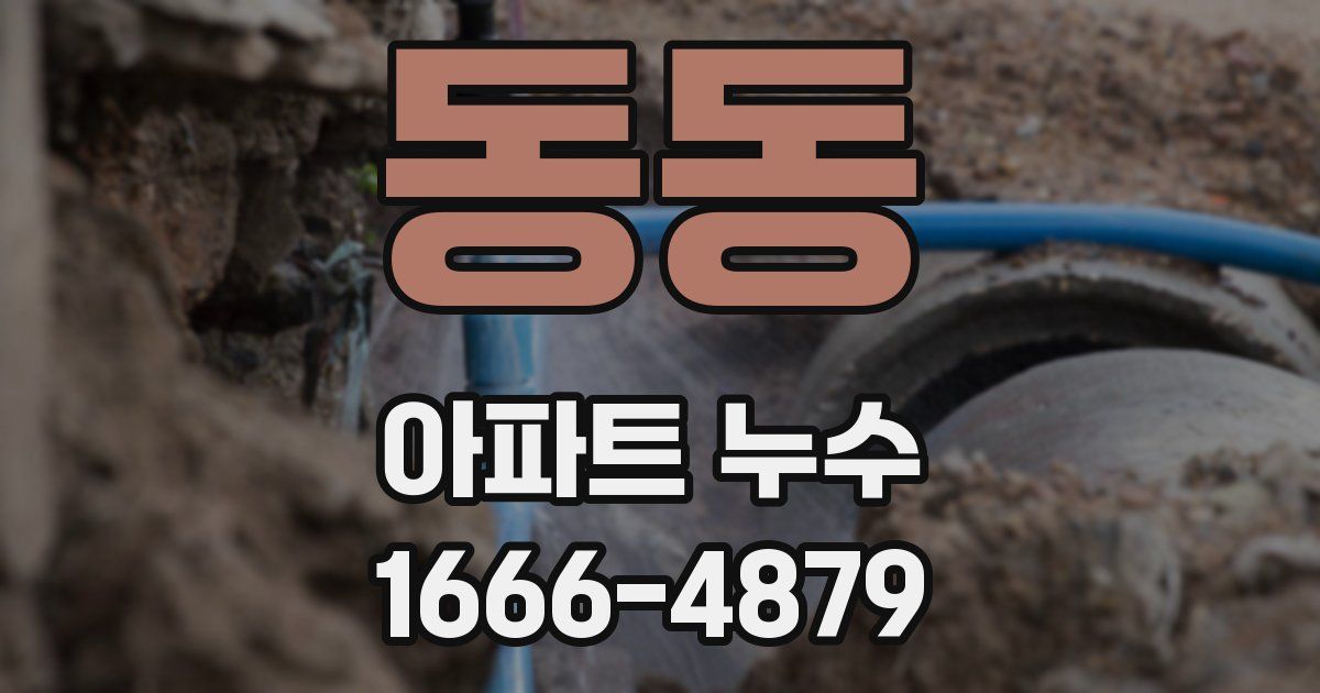 동동 아파트 누수